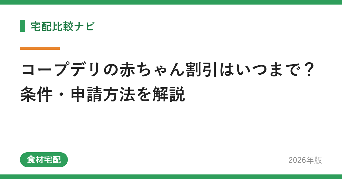 コープデリの赤ちゃん割引はいつまで？条件・申請方法を解説