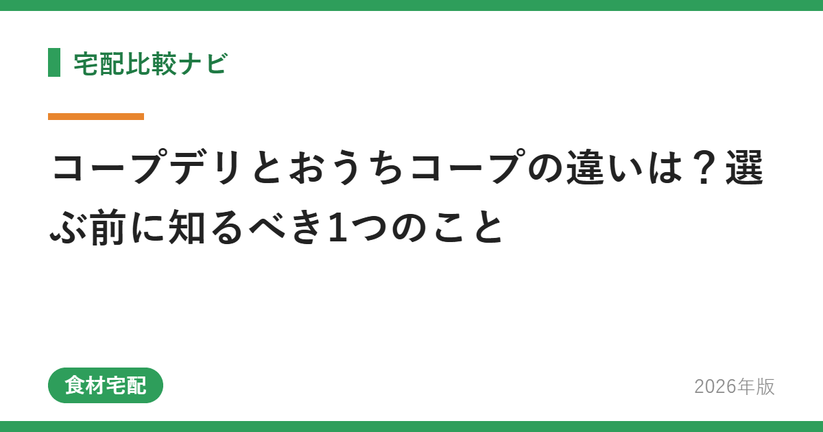 コープデリとおうちコープの違いは?選ぶ前に知るべき1つのこと