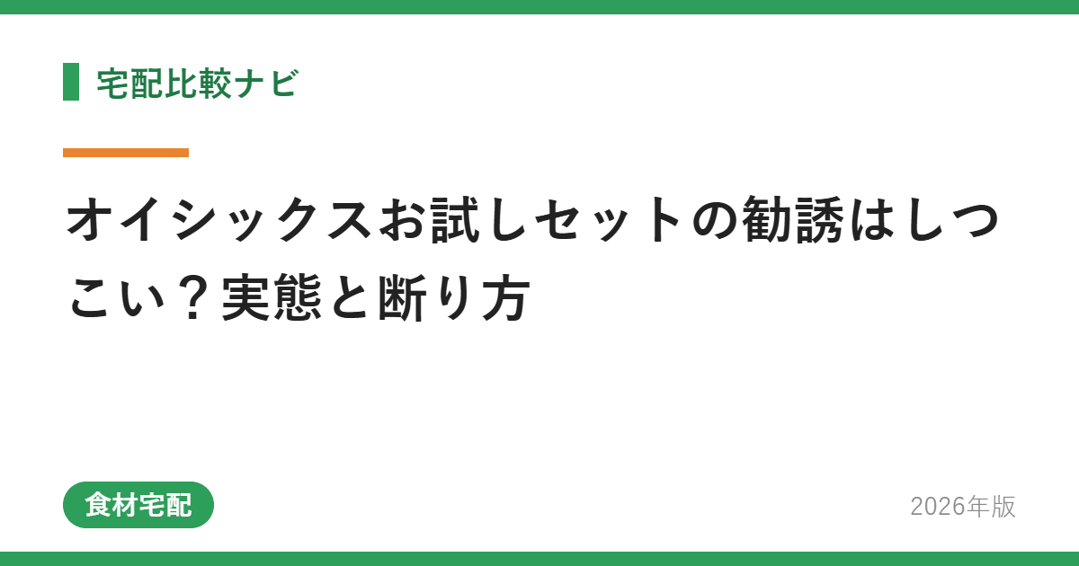 オイシックスお試しセットの勧誘はしつこい？実態と断り方