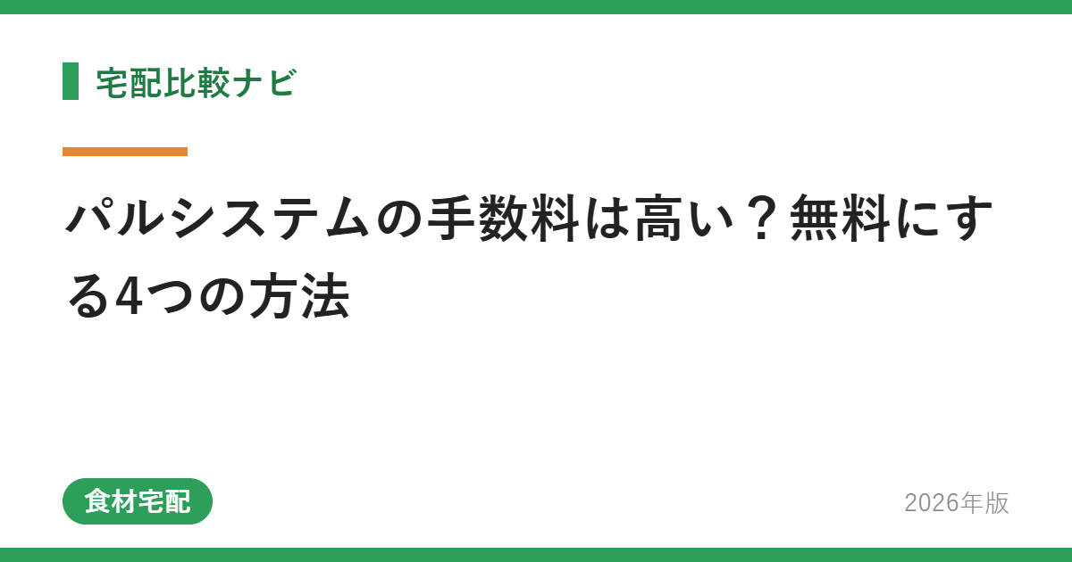 パルシステムの手数料は高い?無料にする4つの方法
