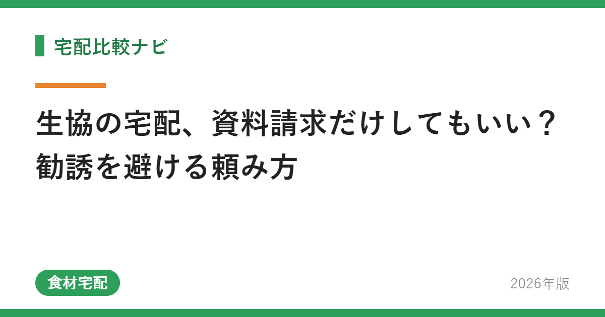 生協の宅配、資料請求だけしてもいい?勧誘を避ける頼み方