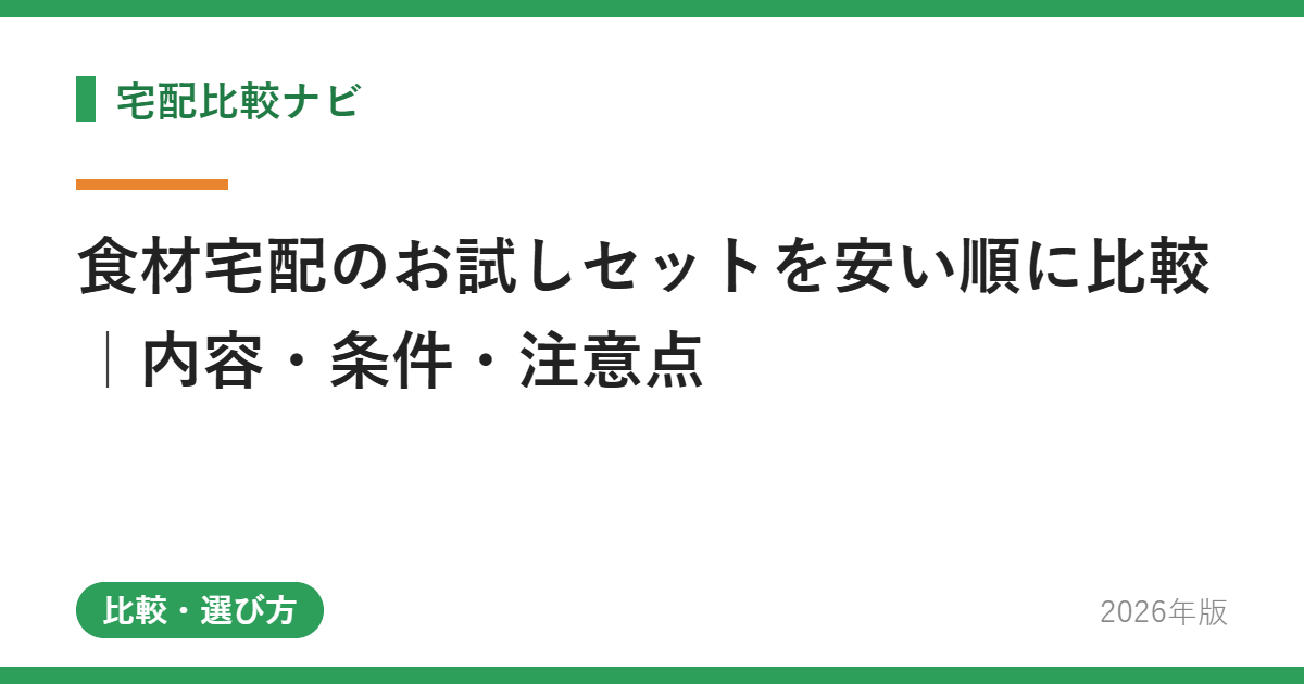 食材宅配のお試しセットを安い順に比較|内容・条件・注意点